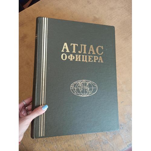 Атлас офицера (1984 г.) 