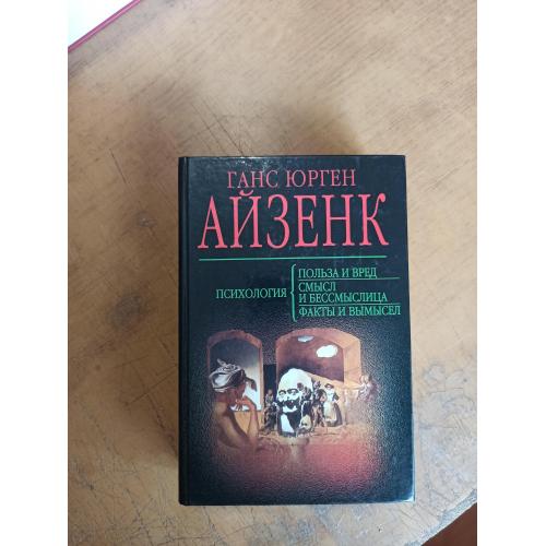Айзенк Г. Психология. Польза и вред. Смысл и бессмыслица. Факты и вымысел 