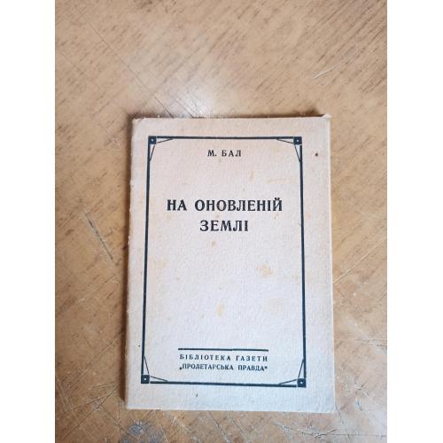 Бал М. На оновленій землі (Ксаверівська комуна) 1930 р.