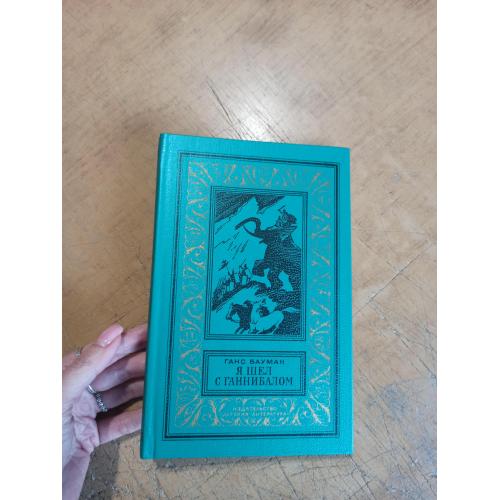 Бауман Г. Я шел с Ганнибалом. Библиотека приключений и научной фантастики 