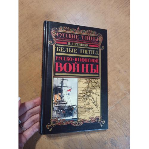 Белые пятна Русско-японской войны. И. Деревянко 