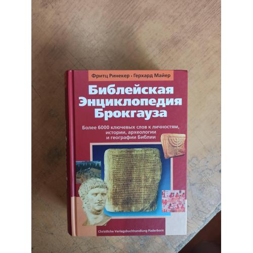 Библейская Энциклопедия Брокгауза. Ф. Ринекер, Г. Майер 