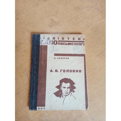 Бібліотека малописьменного. Головко А.В. (Н. Скляров) 1931 р.