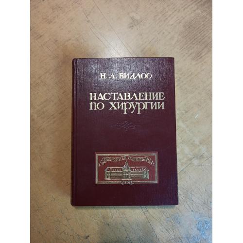 Бидлоо Н. Наставление для изучающих хирургию в анатомическом театре