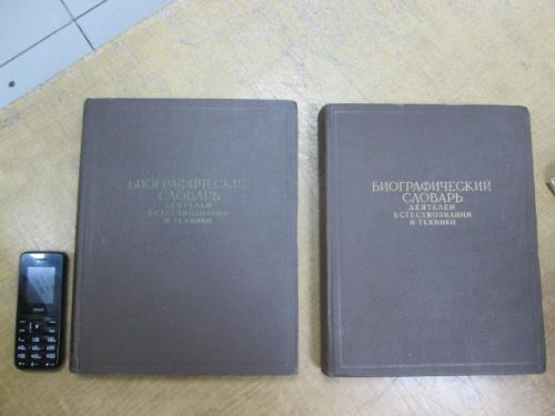 Биографический словарь деятелей естествознания и техники в 2 томах 