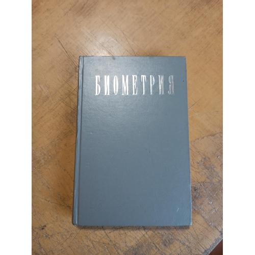 Биометрия. Г. Лакин 