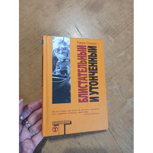 Блистательный и утонченный. Терри Сазерн. Альтернатива. Оригинал 