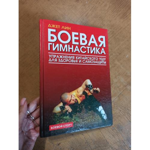 Боевая гимнастика. Упражнения китайского ушу для здоровья и самозащиты. Дж. Лин 