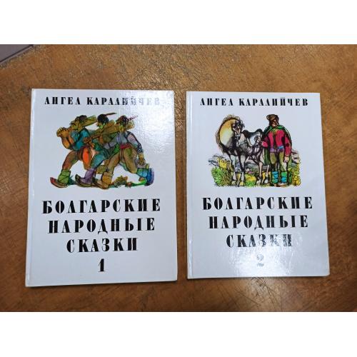 Болгарские народные сказки в 2 томах. А. Каралийчев 
