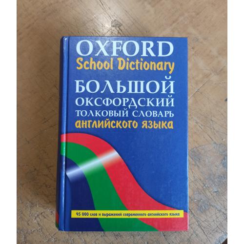 Большой оксфордский толковый словарь английского языка (45 000 слов и выражений)