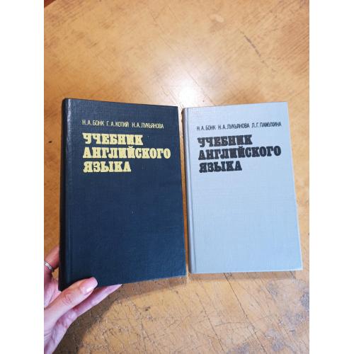 Учебник английского языка в 2 томах. Бонк Н., Котий Г., Лукьянова Н.