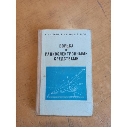 Борьба с радиоэлектронными средствами. М. Атражев, В. Ильин, Н. Марьин 
