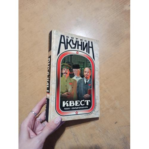 Борис Акунин. Квест (роман-компьютерная игра). Коды к роману 