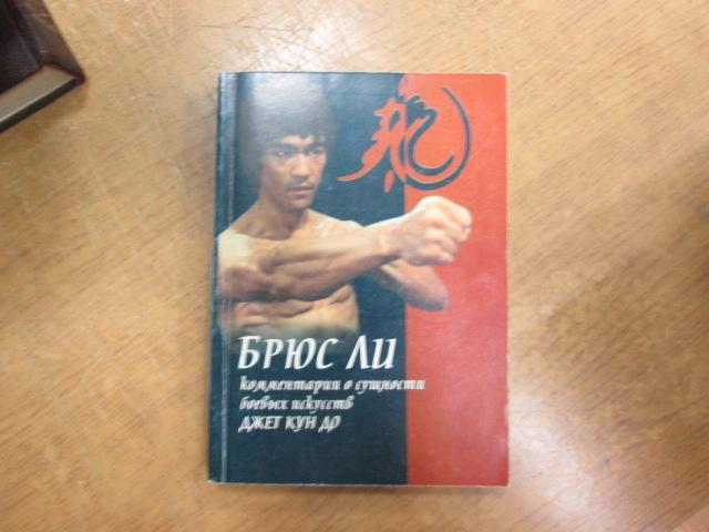 Брюс Ли. Комментарии о сущности боевых искусств Джет Кун До