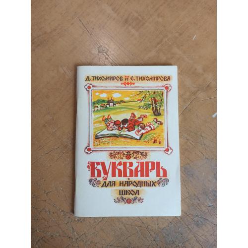 Букварь для народных школ. Д. Тихомиров, Е. Тихомирова (репринт 1914 года)