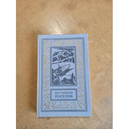 Булычев К. Поселок. Библиотека приключений и научной фантастики 