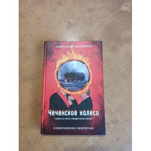 Чеченское колесо. Генерал ФСБ свидетельствует. А. Михайлов 