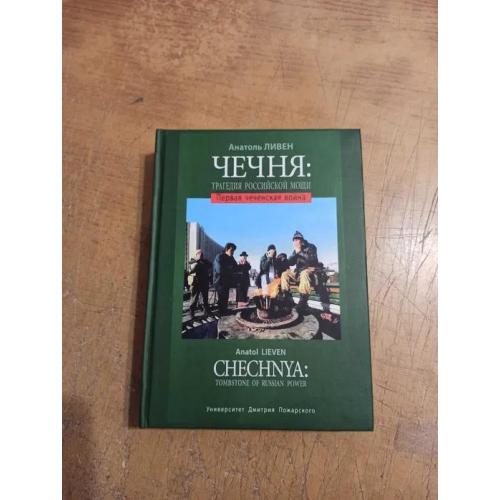 Чечня: трагедия российской мощи. Первая чеченская война. Анатоль Ливен 