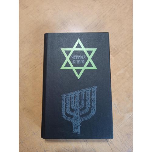 Черная книга. Под ред. В. Гроссмана, И. Эренбурга
