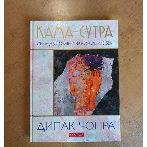 Чопра Д. Кама-сутра. Семь духовных законов любви 