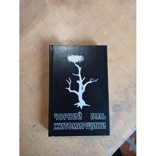 Чорний біль Житомирщини (історико-публіцистичний нарис) 