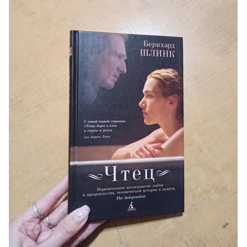 Чтец. Бернхард Шлинк 