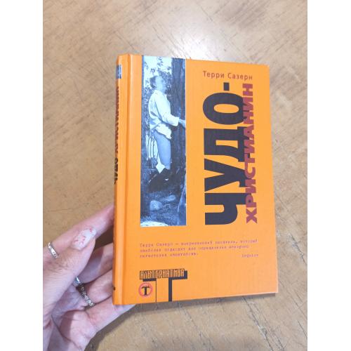 Чудо-христианин. Терри Сазерн. Альтернатива. Оригинал 