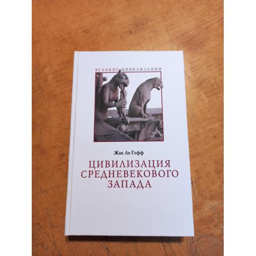 Цивилизация средневекового Запада. Ле Гофф Ж. 