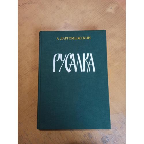 Даргомыжский А. Русалка. Опера в четырех действиях, шести картинах. Клавир		 