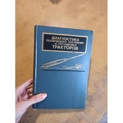 Диагностика технического состояния и регулировка тракторов. В. Бельских 
