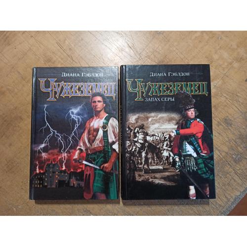 Диана Гэблдон. Чужестранка. Книга 1. Книга 2. Комплект из 2 книг