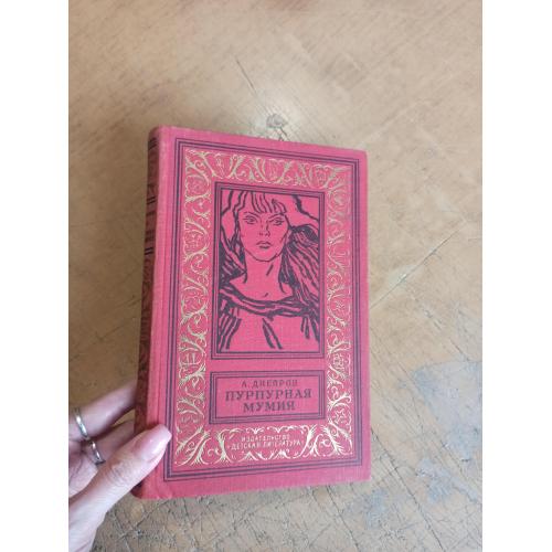 Днепров А. Пурпурная мумия. Библиотека приключений и научной фантастики 
