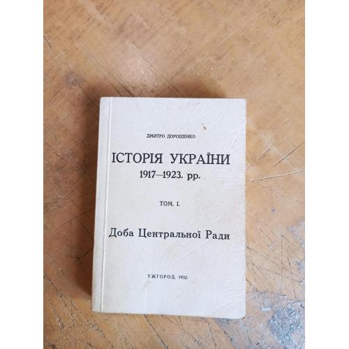 Дорошенко Д. Історія України 1917-1923 рр. Том 1. Доба Центральної Ради