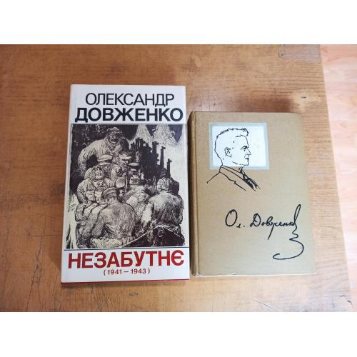Довженко О. Збірник спогадів. Незабутнє 1941-1943 рр. Комплект із 2 книг