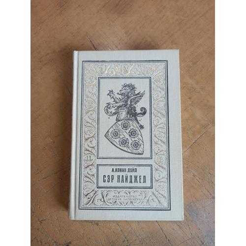 Дойл А. Сэр Найджел. Библиотека приключений и научной фантастики 