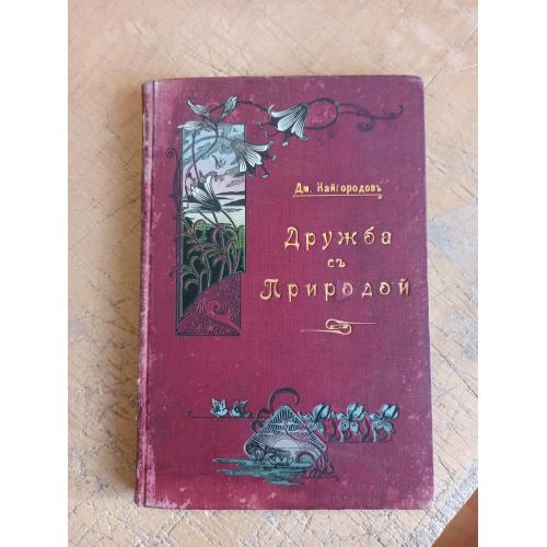 Дружба с природой. Рассказы Элизы Брайтвин. Дм. Кайгородов