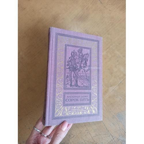 Дюма А. Сорок пять. Библиотека приключений и научной фантастики 