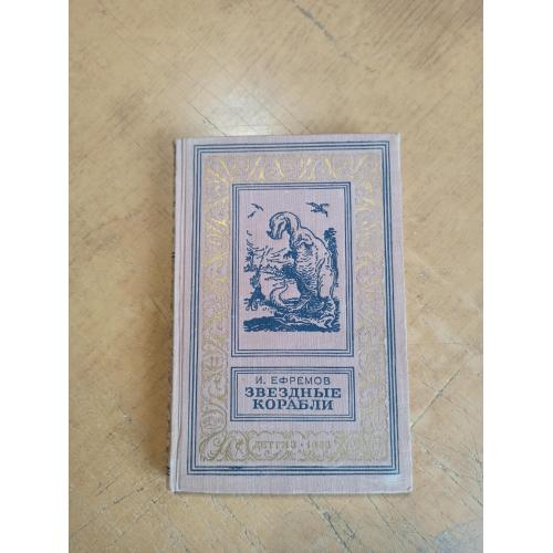 Ефремов И. Звездные корабли. Библиотека приключений и научной фантастики 