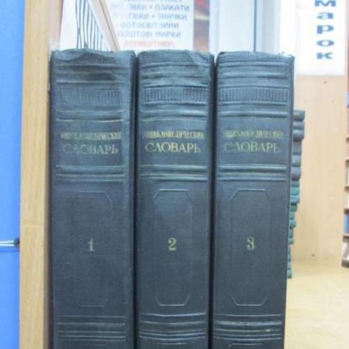 Энциклопедический словарь в 3 томах 