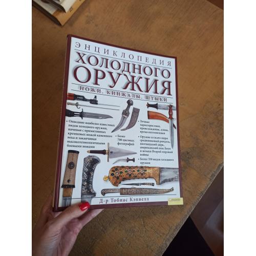 Энциклопедия холодного оружия. Ножи. Кинжалы. Штыки. Д-р Тобиас Кэпвелл 