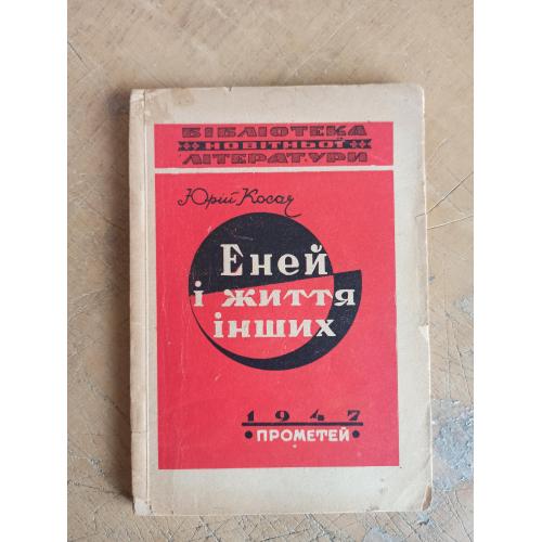 Еней і життя інших. Юрій Косач. Бібліотека новітньої літератури (1947 р.)