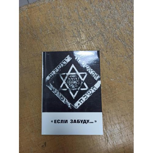 Если забуду. Документальная повесть о гибели Бутримониса, еврейского местечка в Литве 