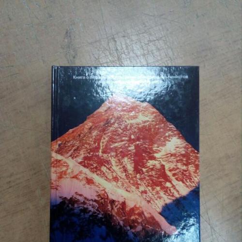 Эверест-82. Книга о первом восхождении советских альпинистов на высочайшую вершину мира	