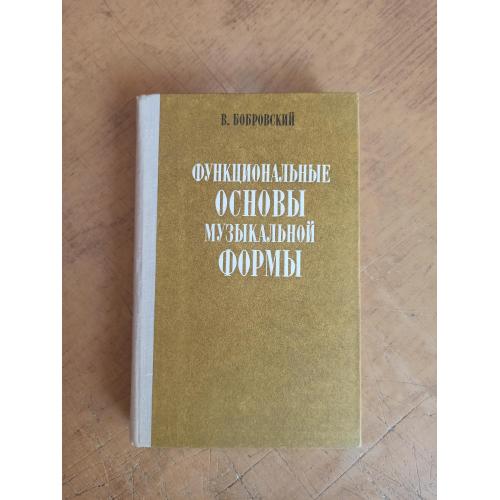 Функциональные основы музыкальной формы. В. Бобровский 