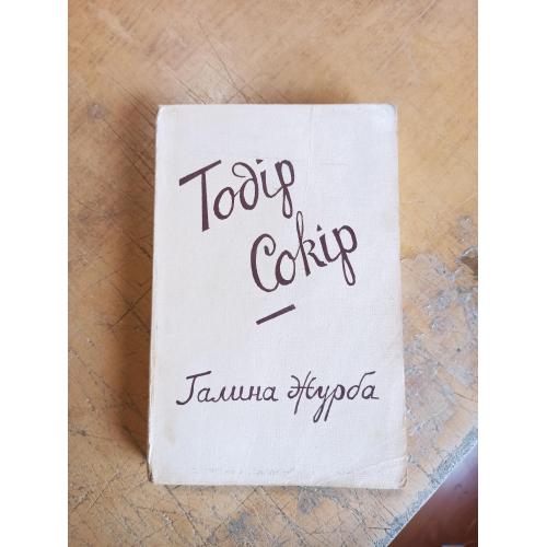 Галина Журба. Тодір Сокір 