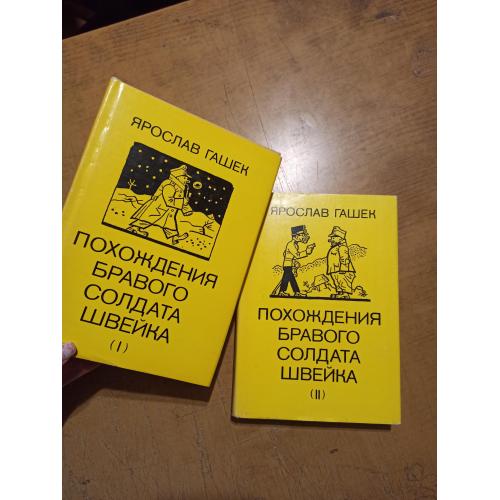 Гашек Я. Похождения бравого солдата Швейка в 2 томах (илл. Й. Лада)