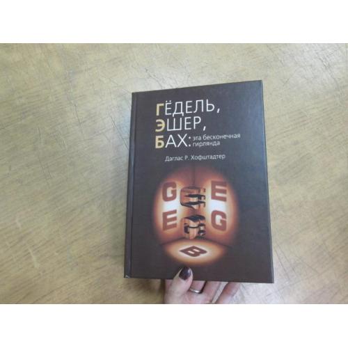 Гедель, Эшер, Бах: эта бесконечная гирлянда. Даглас Р. Хофштадтер