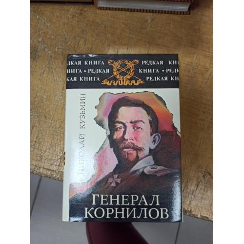 Генерал Корнилов. роман-хроника. Н. Кузьмин 