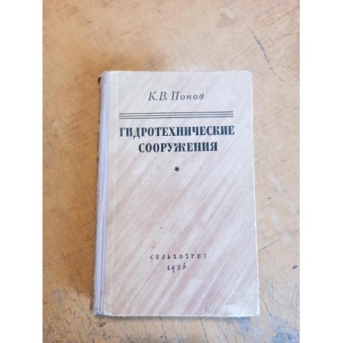 Гидротехнические сооружения. К. В. Попов