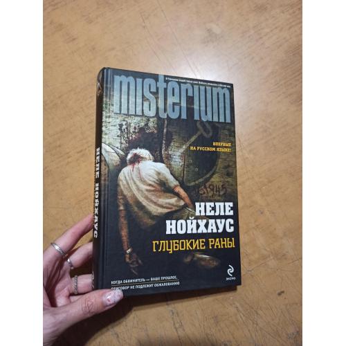 Глубокие раны. Н. Нойхаус. Misterium 